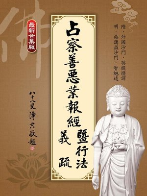 cover image of 占察善惡業報經義疏暨行法